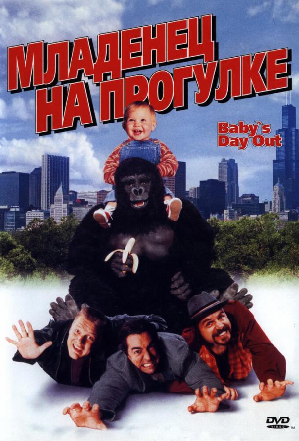Фильм Младенец на прогулке, или Ползком от гангстеров (1994) смотреть онлайн