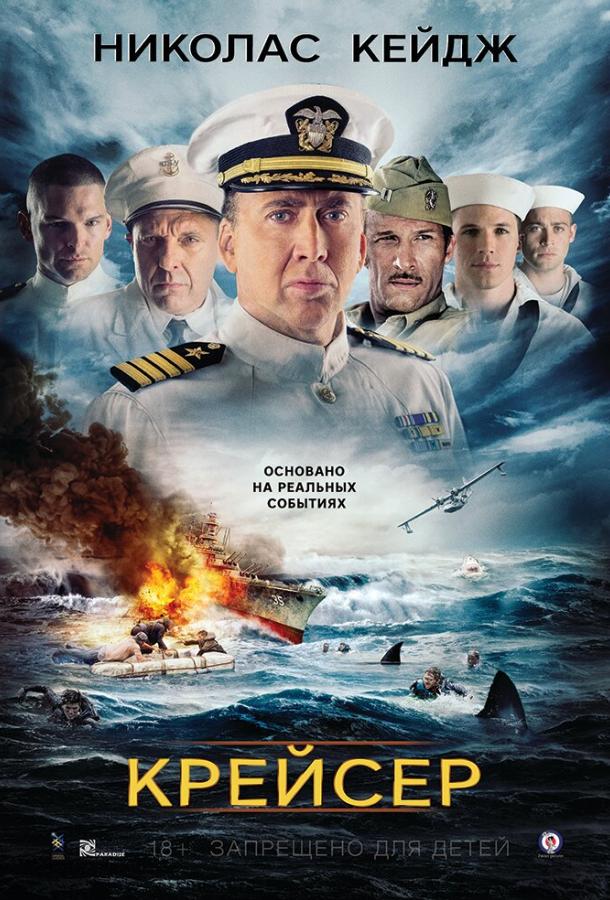 Фильм Крейсер (2016) смотреть онлайн