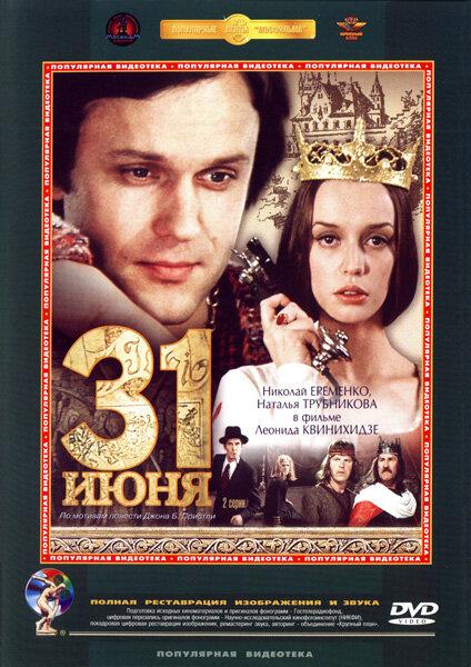Сериал 31 июня (1978) смотреть онлайн в хорошем качестве HD